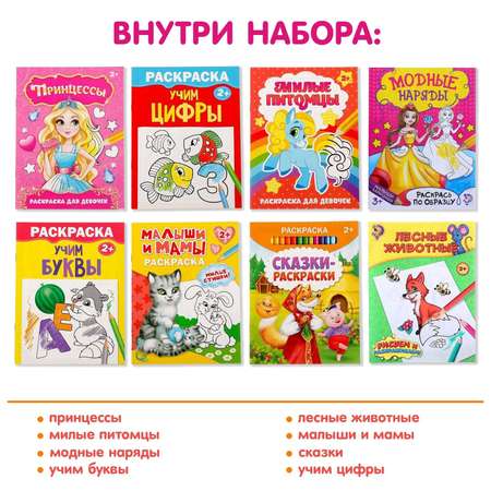 Раскраски набор Буква-ленд Для девочек 8шт по 12 стр