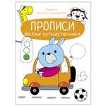 Книга СТРЕКОЗА Прописи Учимся писать и рисовать Веселые путешественники
