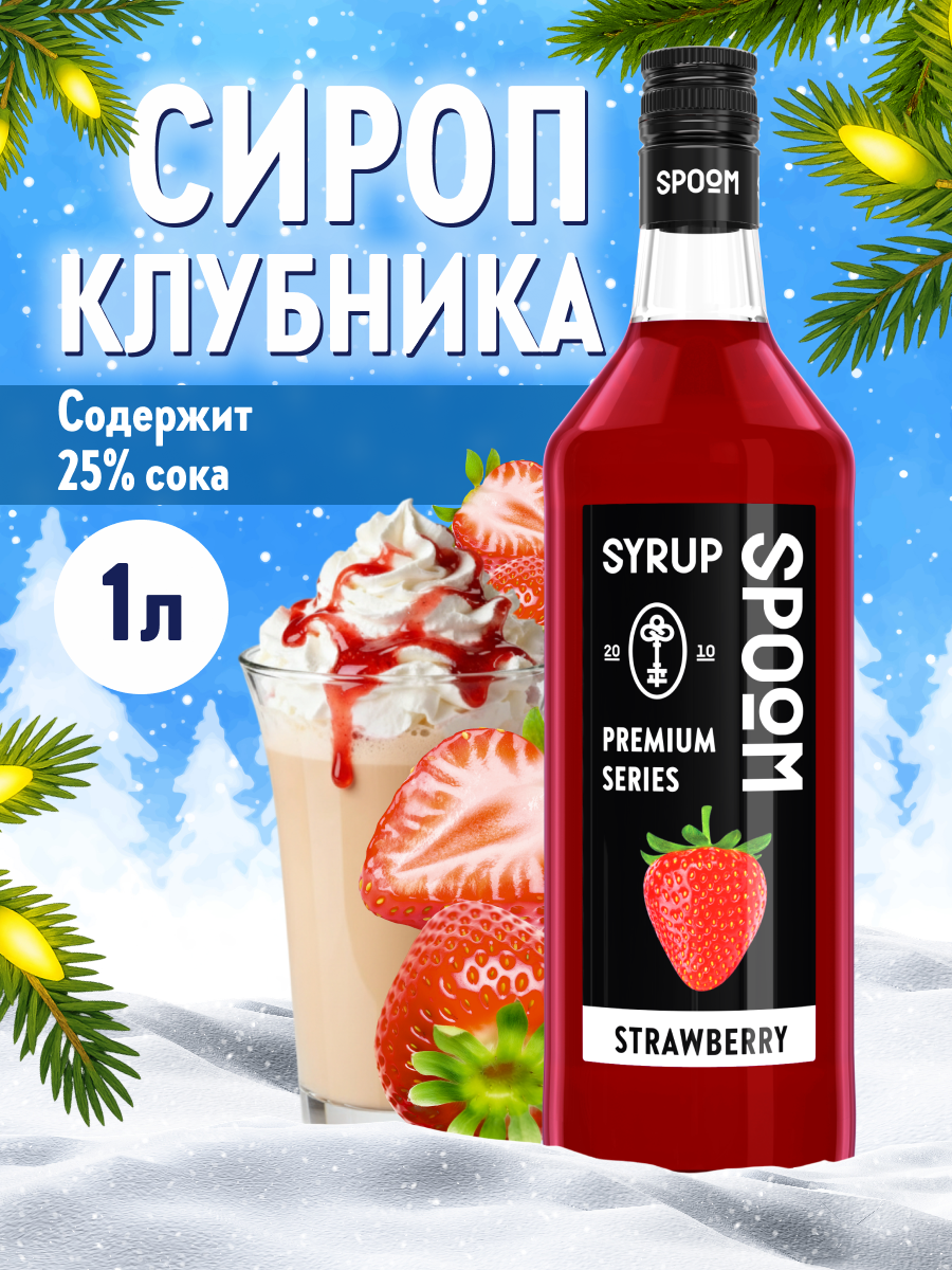 Сироп SPOOM Клубника 1л для кофе коктейлей и десертов - фото 1