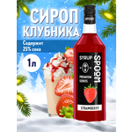 Сироп SPOOM Клубника 1л для кофе коктейлей и десертов