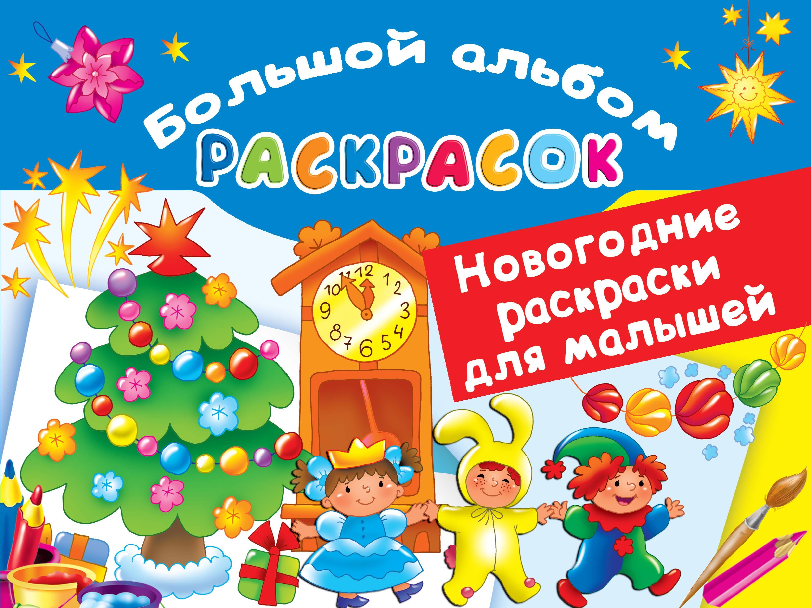 Книга Лабиринт Новогодние раскраски для малышей - фото 1