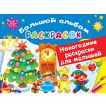 Книга Лабиринт Новогодние раскраски для малышей
