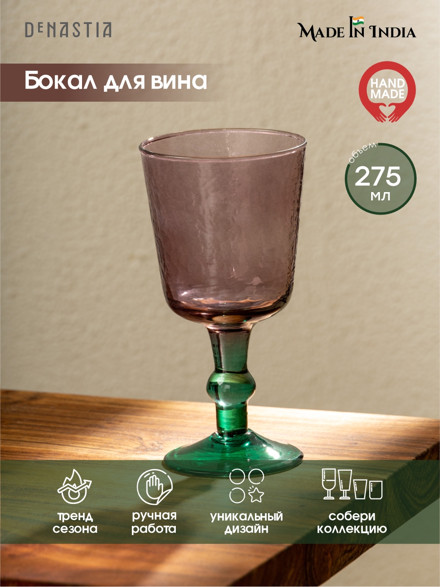 Бокал для напитков DeNASTIA 8.5x8.5x16.5 см 275мл фиолетовый/зеленый G000245 - фото 1