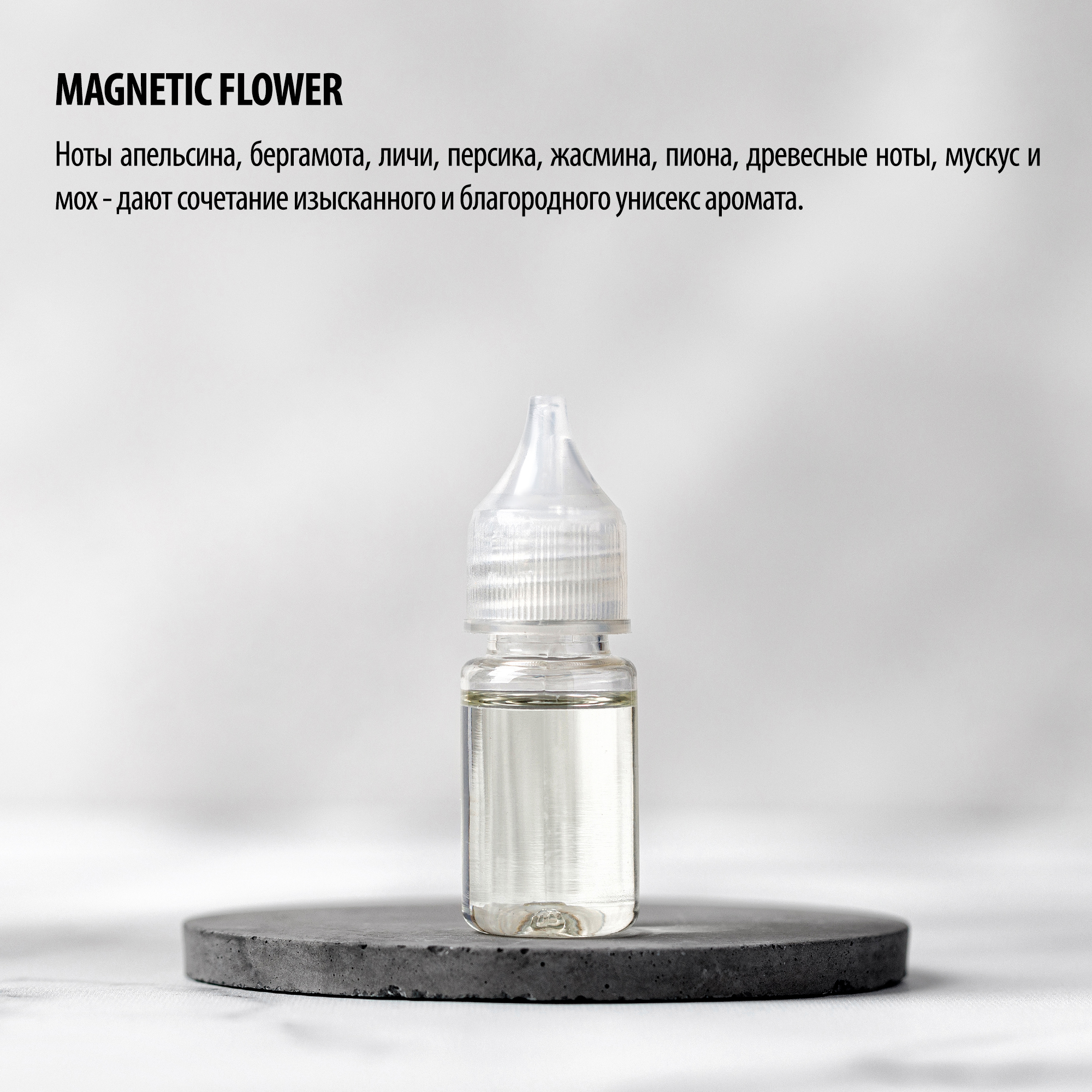 Заправка для ароматизаторов CAROMIC MAGNETIC FLOWER 10 мл - фото 3