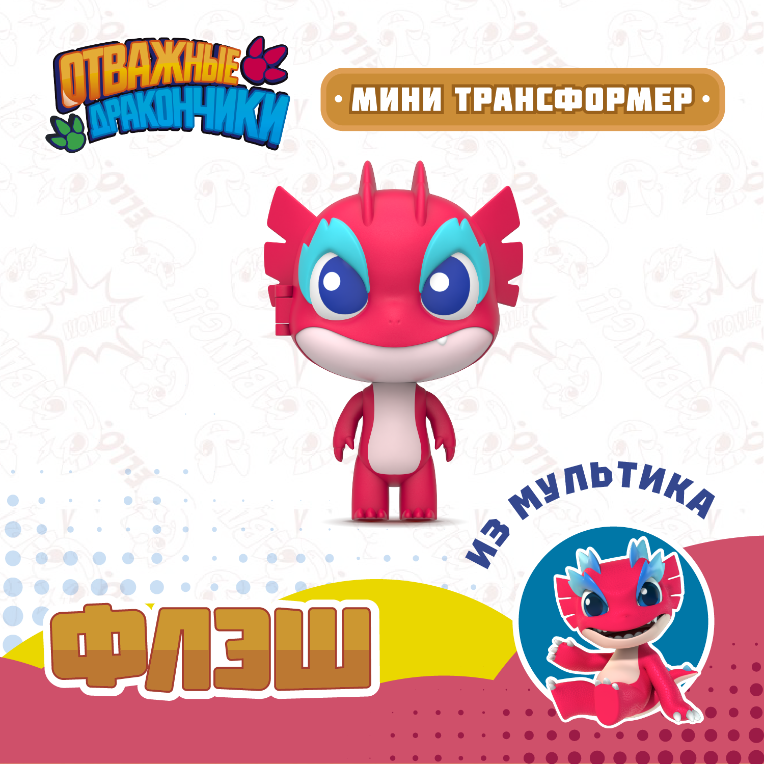 Фигурка Отважные дракончики Флэш мини - фото 1