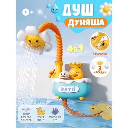 Игрушка Zeimas Игрушка для купания душ
