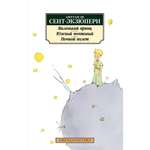 Книга АЗБУКА Маленький принц. Южный почтовый. Ночной полет