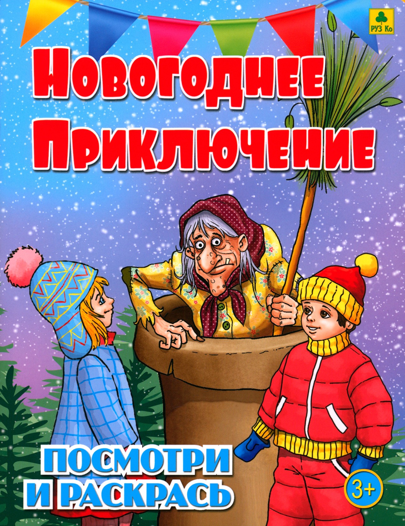 Книга РУЗ Ко Новогоднее приключение Детская раскраска - фото 1