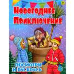 Книга РУЗ Ко Новогоднее приключение Детская раскраска