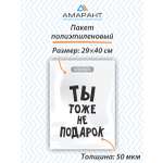 Пакет Амарант подарочный Ты тоже не подарок 1 шт