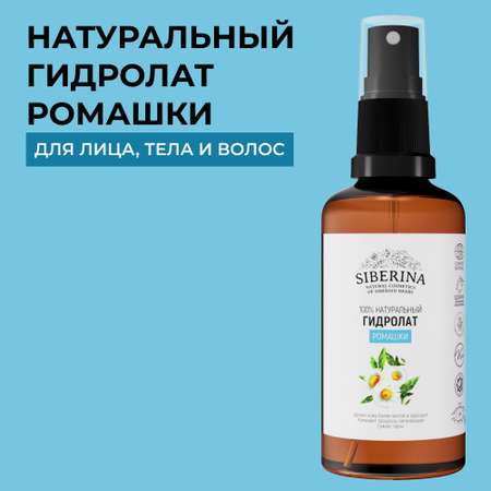 Гидролат Siberina 50 мл