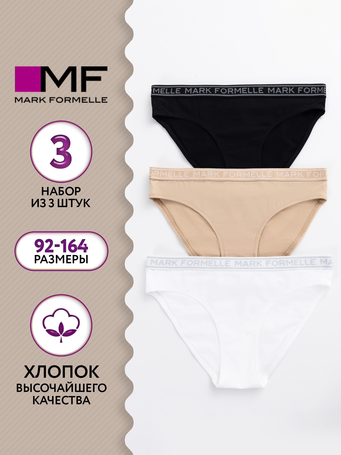 Трусы 3 шт Mark Formelle (Марк Формэль) 417754-3/белый + обжаренный миндаль + черный - фото 2