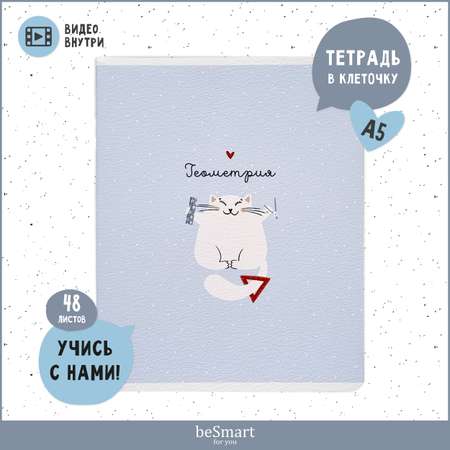 Тетрадь Be Smart 48 лист. (Геометрия)