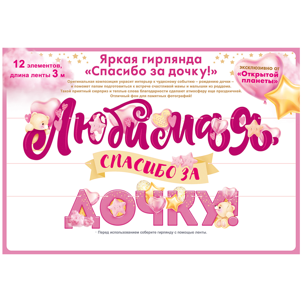 Гирлянда Открытая планета любимая спасибо за дочку - фото 2