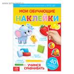 Книга Буква-ленд с многоразовыми наклейками Учимся сравнивать