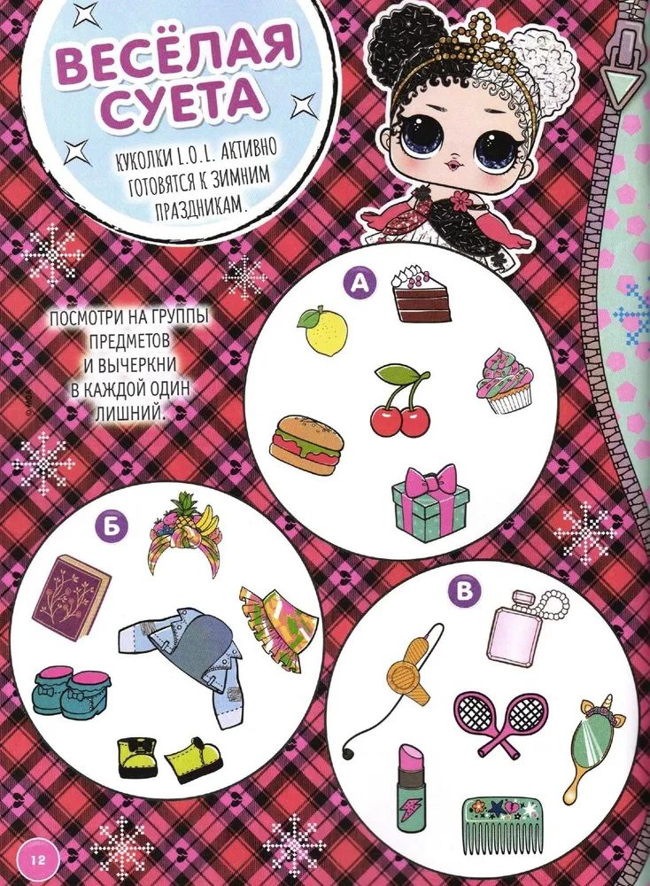 Набор из 3-х журналов для детей ИД Лев "Веселые игры. LOL Surprise!" №07 + №08 + №09 2025 с наклейками - фото 2