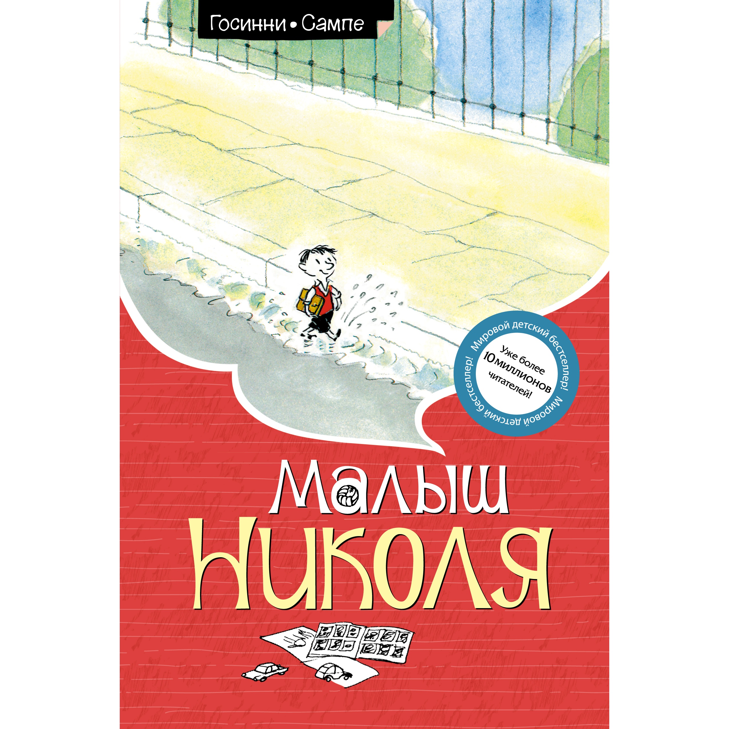 Книга Махаон Малыш Николя Госинни Р. - фото 1