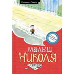 Книга Махаон Малыш Николя Госинни Р.