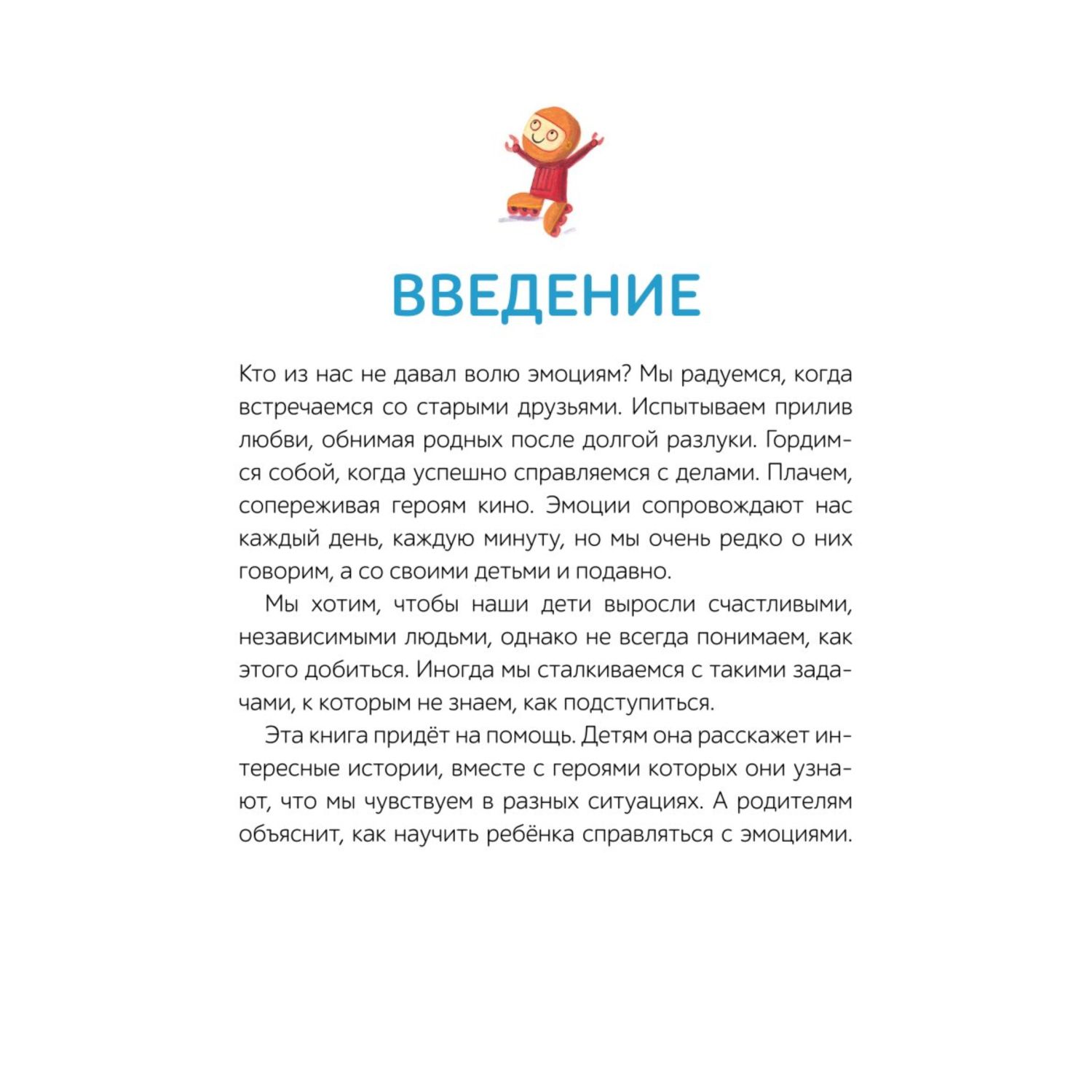 Книга МИФ Моя первая книга эмоций 30 историй для развития эмоционального интеллекта - фото 4