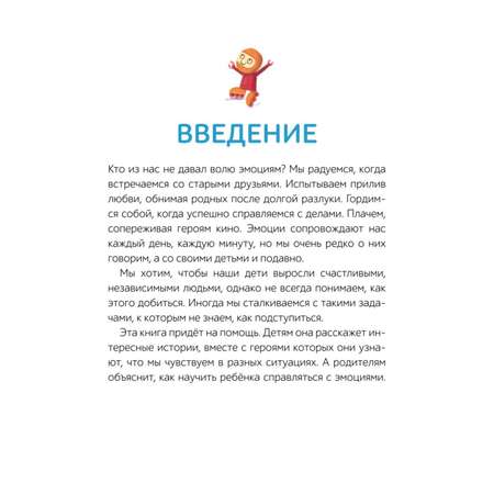 Книга МИФ Моя первая книга эмоций 30 историй для развития эмоционального интеллекта