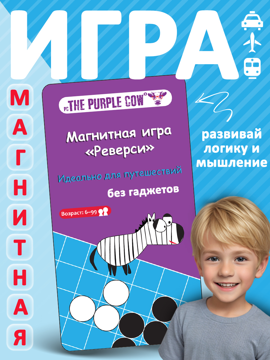 Игра настольная The Purple Cow магнитная Реверси - фото 1