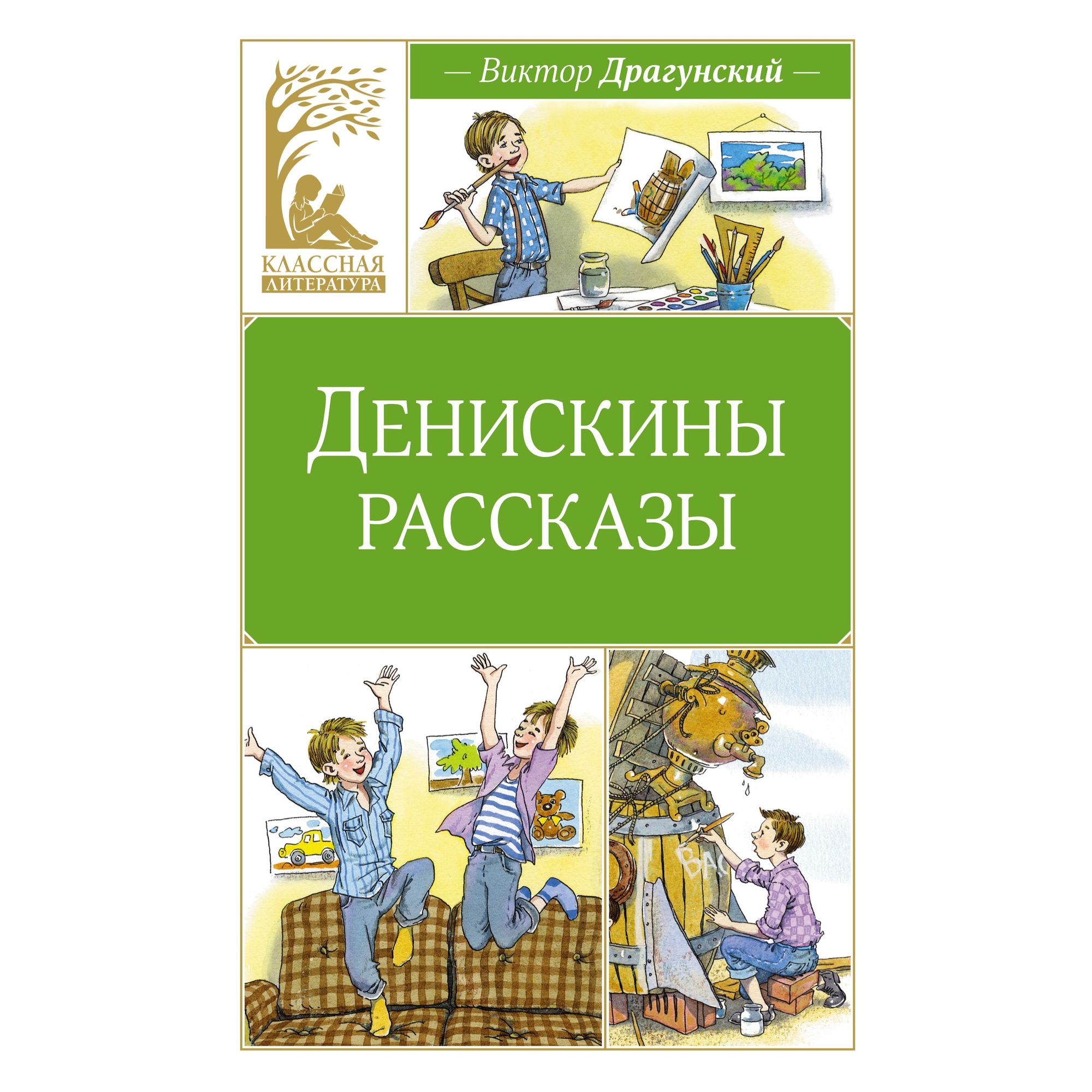 Книга Денискины рассказы Классная литература - фото 1