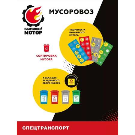 Мусоровоз Пламенный мотор
