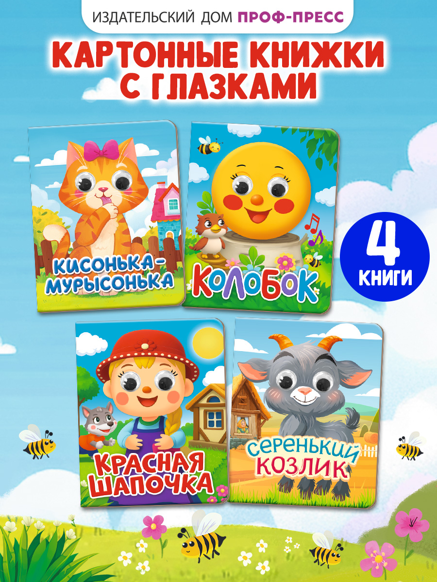 Книжки картонные Проф-Пресс мини с глазками Сказки 4 шт. - фото 1