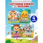 Книжки картонные Проф-Пресс мини с глазками Сказки 4 шт.