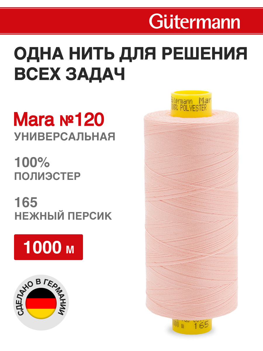 Нитки для оверлока Mara №120 Guttermann 1000м цвет 165 - фото 1