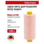 Нитки для оверлока Mara №120 Guttermann 1000м цвет 165