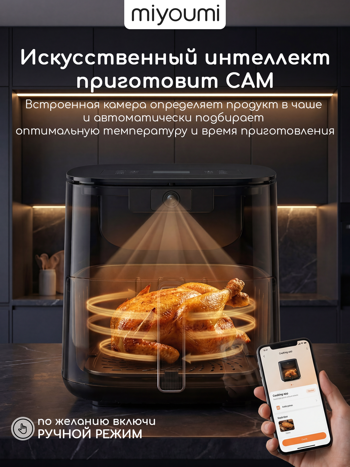 Аэрогриль электрический Miyoumi 5 л с функциями ИИ и Wi-Fi управлением - фото 4