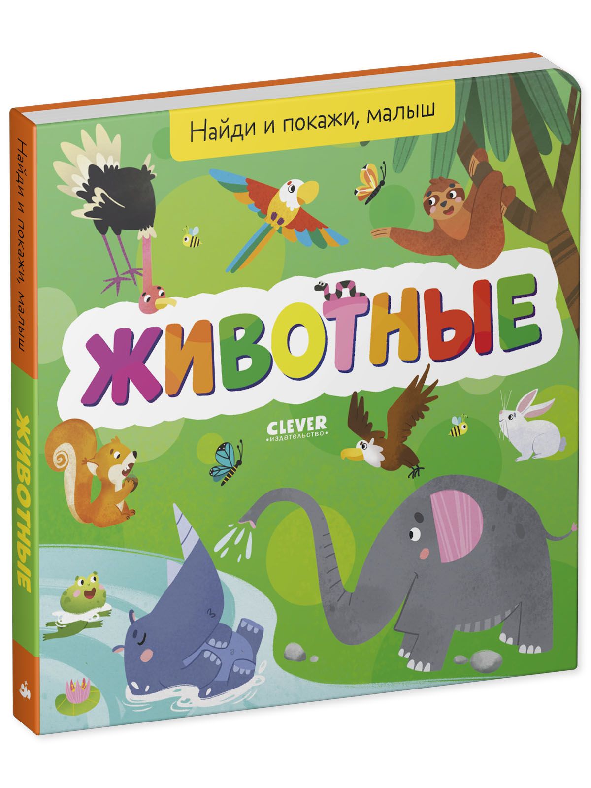 Книга Clever Найди и покажи малыш. Животные - фото 2