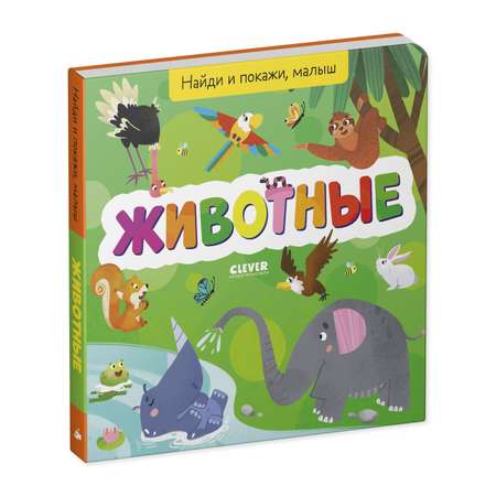 Книга Clever Найди и покажи малыш. Животные