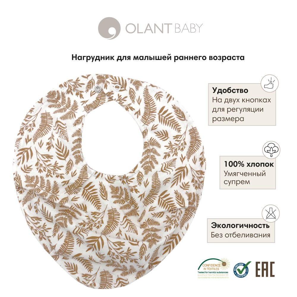 Нагрудник OLANT BABY текстиль - фото 1