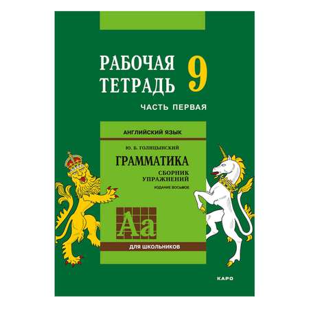 Рабочая тетрадь Издательство КАРО Английский язык. 9 класс. Часть 1