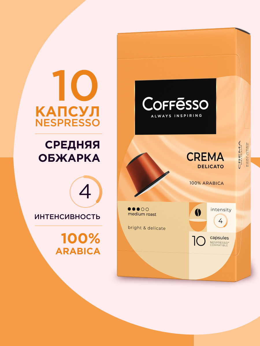 Кофе в капсулах Coffesso Crema Delicato - фото 1