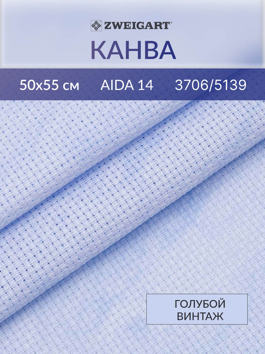 Канва Zweigart для вышивания шитья и рукоделия 14ct 50х55 см голубая - фото 1
