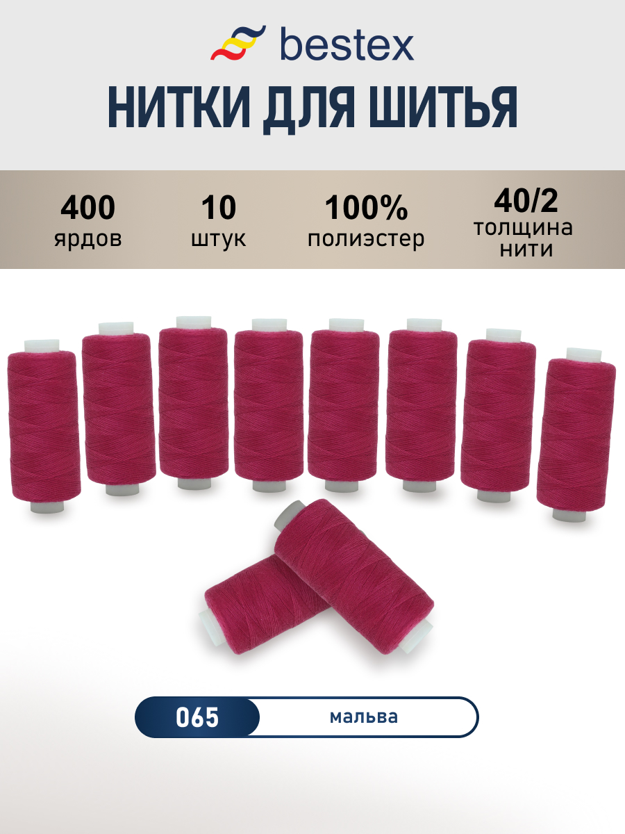 Нитки для шитья 40/2 Bestex 10шт цв 65 - фото 1