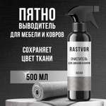 Средство для мягкой мебели RASTVOR RAS0006