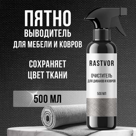 Средство для мягкой мебели RASTVOR RAS0006
