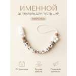 Клипса для пустышки Grizzli_mi