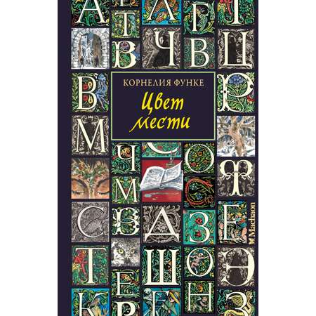 Книга Махаон Корнелия Функе. Цвет мести