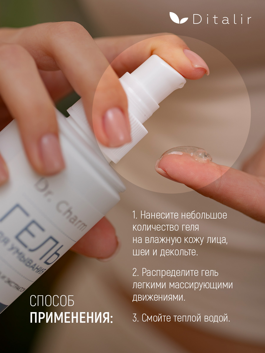 Гель Диталир Для умывания Dr.Charm 200 мл - фото 12