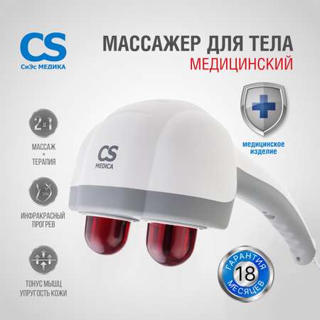 Вибромассажер медицинский CS MEDICA VibraPulsar CS-v2