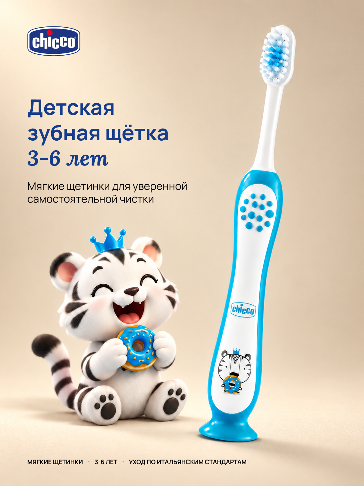 Изображение товара Зубная щётка Chicco классическая для детей 3-6 лет с мягкими щетинками и антискользящей ручкой Изображение товара Зубная щётка Chicco классическая для детей 3-6 лет с мягкими щетинками и антискользящей ручкой