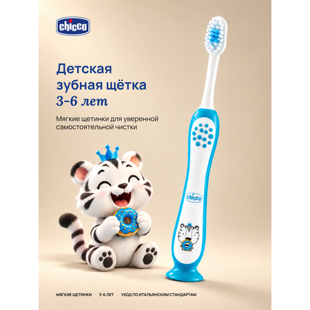 Зубная щетка классическая Chicco от 3 лет