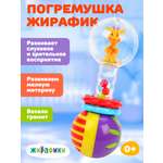 Игрушка Жирафики погремушка