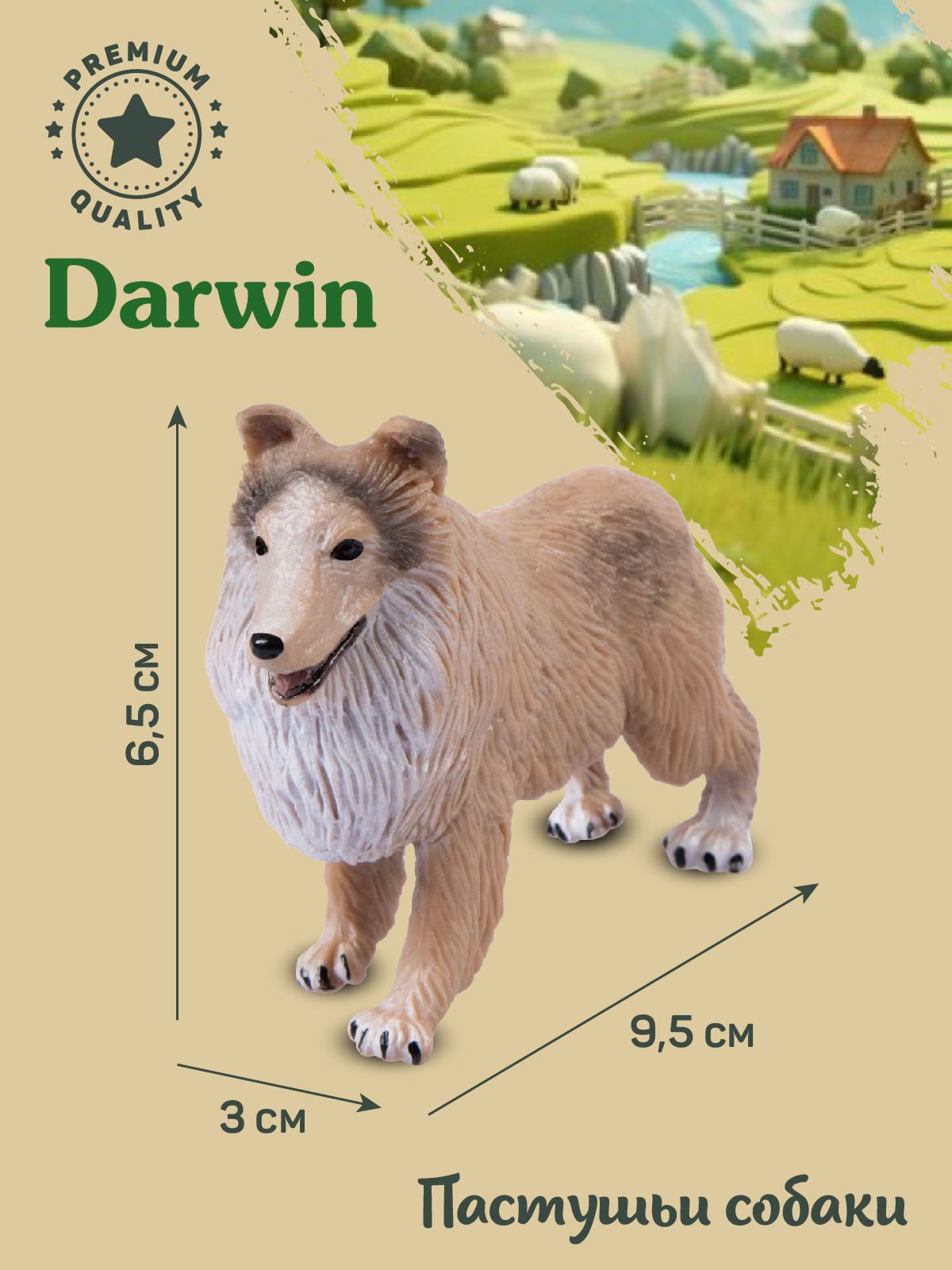 Фигурка DARWIN Собака Колли - фото 3