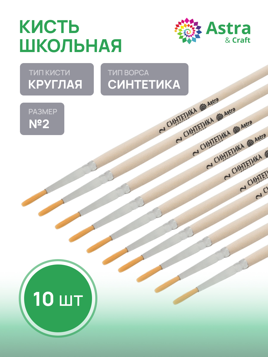 Кисть Astra Craft 10 шт. (синтетика) - фото 1